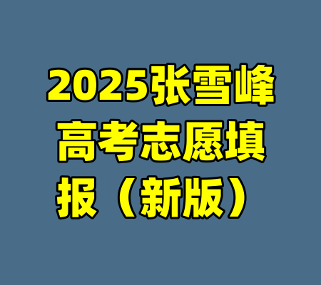 2025张雪峰高考志愿填报(新版)
