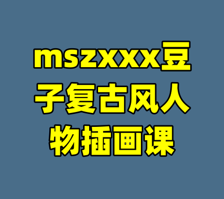 mszxxx豆子复古风人物插画课