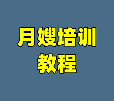 月嫂培训教程