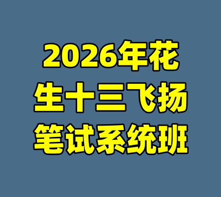 2026年花生十三飞扬笔试系统班