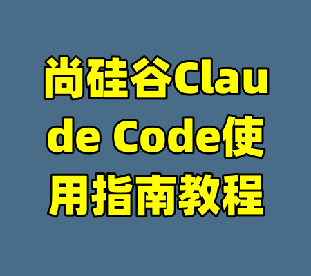 尚硅谷Claude Code使用指南教程-99资源站