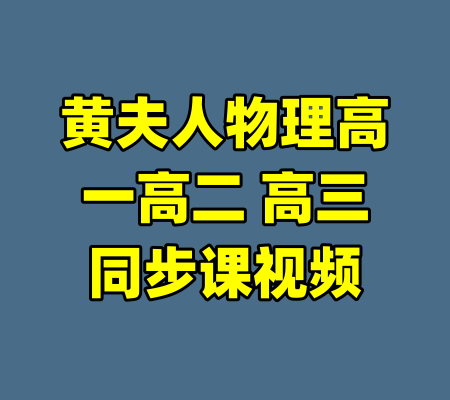 黄夫人物理高一高二 高三同步课视频