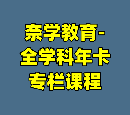 奈学教育-全学科年卡专栏课程-99资源站