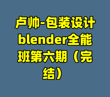 卢帅-包装设计blender全能班第六期(完结)