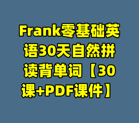 Frank零基础英语30天自然拼读背单词【30课+PDF课件】-99资源站