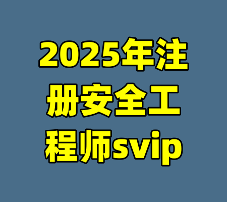 2025年注册安全工程师svip-99资源站