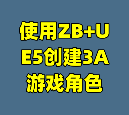 使用ZB+UE5创建3A游戏角色