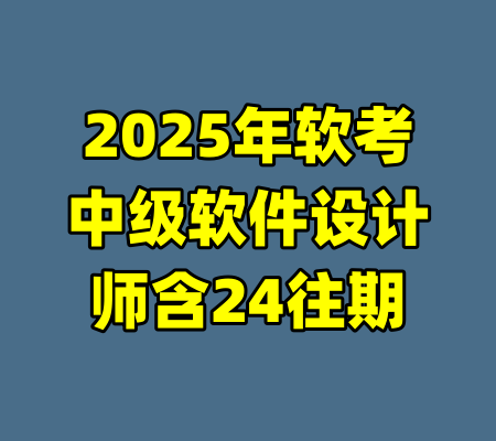 2025年软考中级软件设计师含24往期