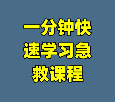 一分钟快速学习急救课程-99资源站
