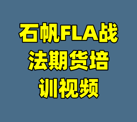 石帆FLA战法期货培训视频