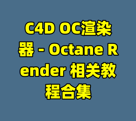 C4D OC渲染器 - Octane Render 相关教程合集-99资源站