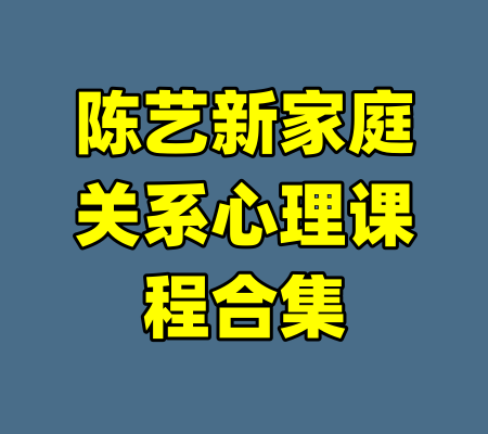 陈艺新家庭关系心理课程合集