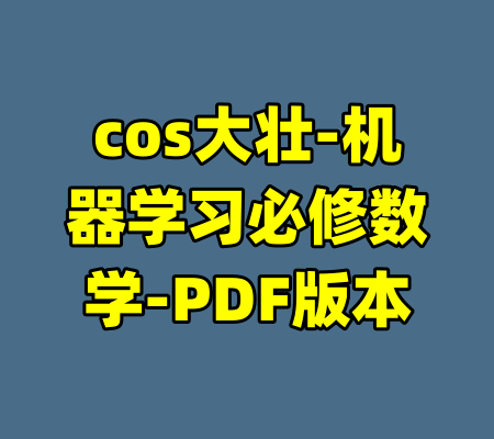 cos大壮-机器学习必修数学-PDF版本-99资源站