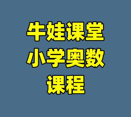 牛娃课堂小学奥数课程