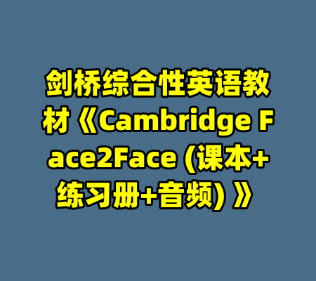 剑桥综合性英语教材《Cambridge Face2Face (课本+练习册+音频) 》-99资源站