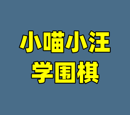 小喵小汪学围棋