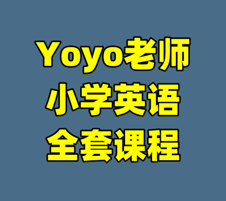 Yoyo老师小学英语全套课程