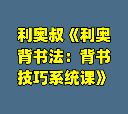 利奥叔《利奥背书法：背书技巧系统课》