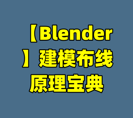 【Blender】建模布线原理宝典-99资源站