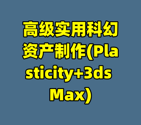高级实用科幻资产制作(Plasticity+3ds Max)