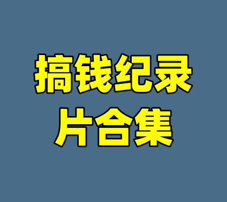 搞钱纪录片合集-99资源站