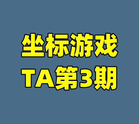 坐标游戏TA第3期
