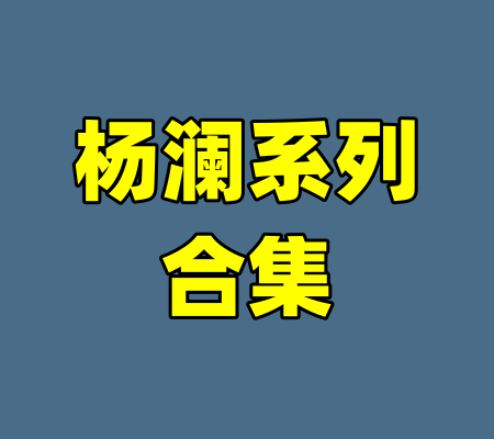杨澜系列合集