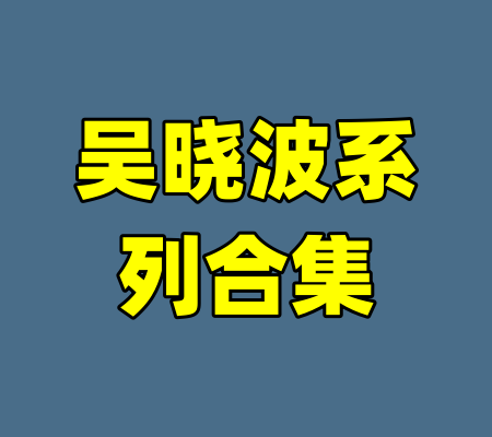 吴晓波系列合集