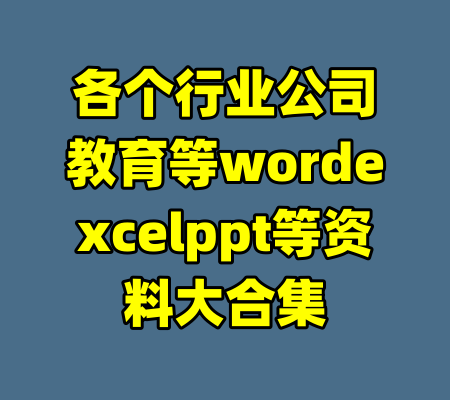 各个行业公司教育等wordexcelppt等资料大合集