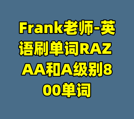 Frank老师-英语刷单词RAZ AA和A级别800单词-99资源站