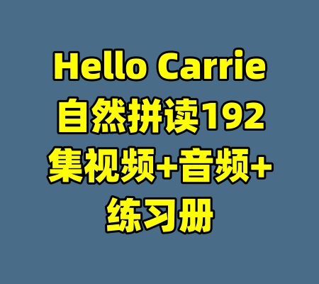 Hello Carrie自然拼读192集视频+音频+练习册-99资源站