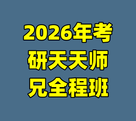 2026年考研天天师兄全程班-99资源站