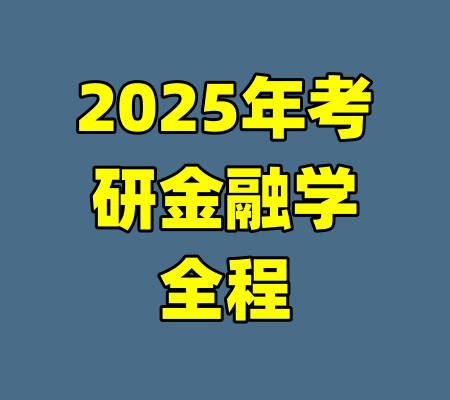 2025年考研金融学全程