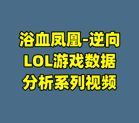浴血凤凰-逆向LOL游戏数据分析系列视频