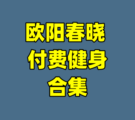 欧阳春晓 付费健身合集
