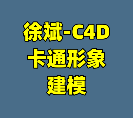 徐斌-C4D卡通形象建模