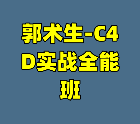 郭术生-C4D实战全能班-99资源站