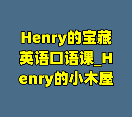 Henry的宝藏英语口语课_Henry的小木屋