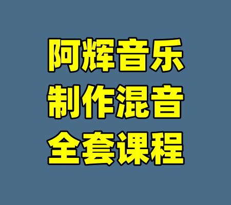 阿辉音乐制作混音全套课程