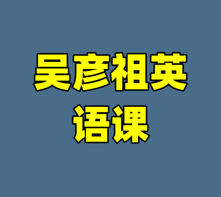 吴彦祖英语课