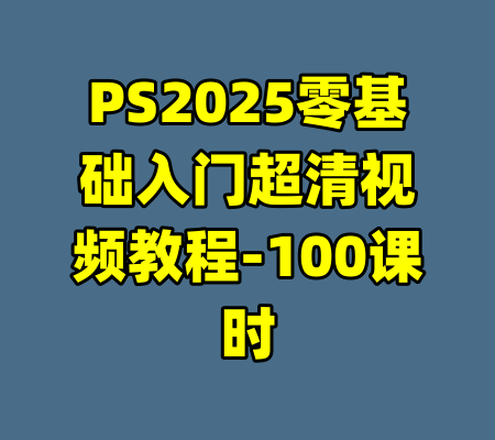 PS2025零基础入门超清视频教程-100课时-99资源站