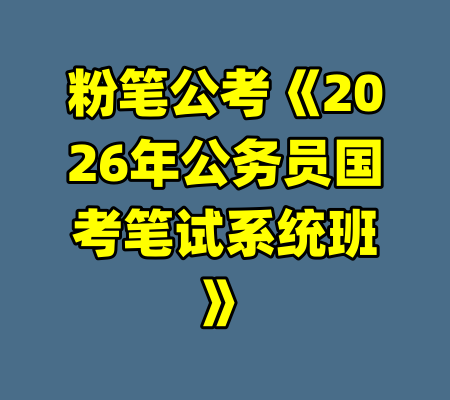 粉笔公考《2026年公务员国考笔试系统班》-99资源站