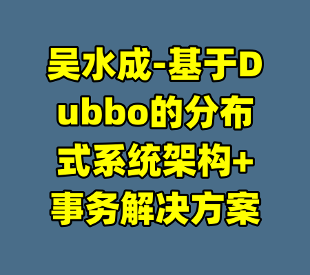 吴水成-基于Dubbo的分布式系统架构+事务解决方案