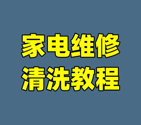 家电维修清洗教程
