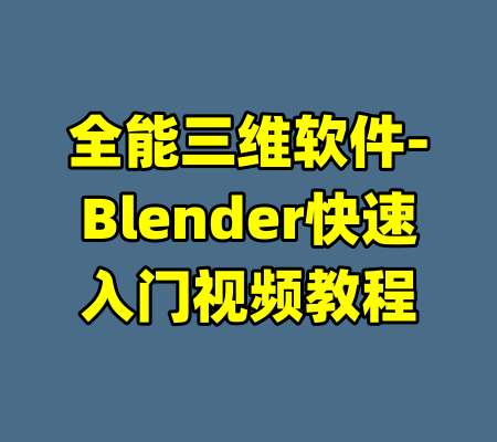 全能三维软件-Blender快速入门视频教程-99资源站