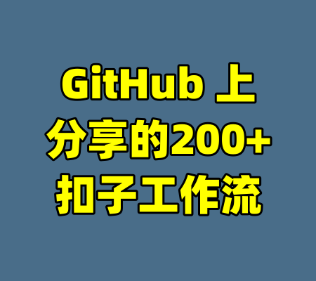 GitHub 上分享的200+扣子工作流