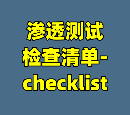 渗透测试检查清单-checklist-99资源站