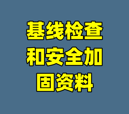 基线检查和安全加固资料-99资源站