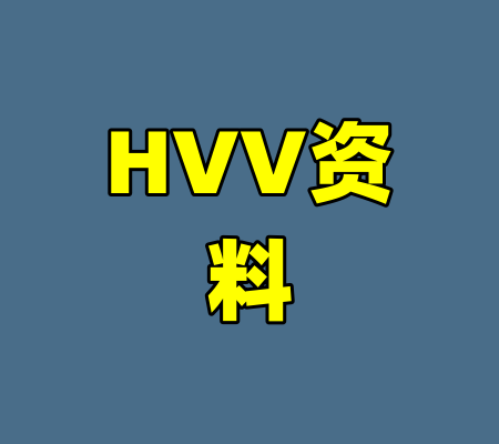 HVV资料