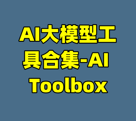 AI大模型工具合集-AI Toolbox